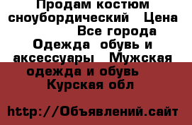 Продам костюм сноубордический › Цена ­ 4 500 - Все города Одежда, обувь и аксессуары » Мужская одежда и обувь   . Курская обл.